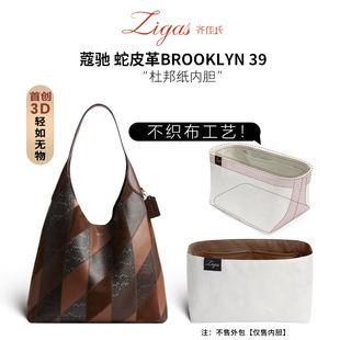 zigas齐佳氏适用Coach布鲁克林蔻驰蛇皮革BROOKLYN39号内胆杜邦纸