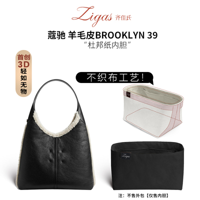 适用于蔻驰羊毛皮BROOKLYN39内胆