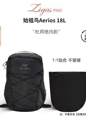 zigas齐佳氏适用于始祖鸟Aerios18L内胆杜邦纸超轻防水收纳包中包