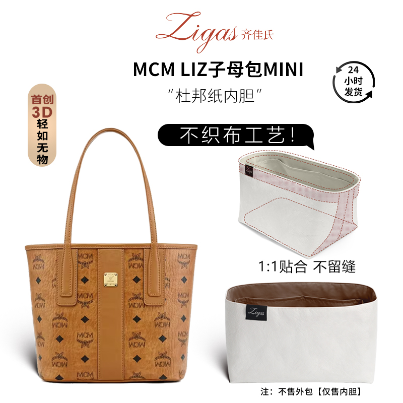适用于MCM子母托特包杜邦纸内胆