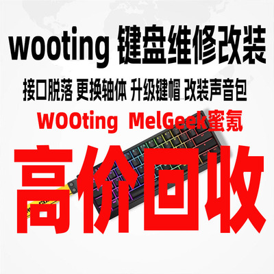 Wooting键盘蜜氪MelGeek键盘 高档机械键盘高价回收改装维修