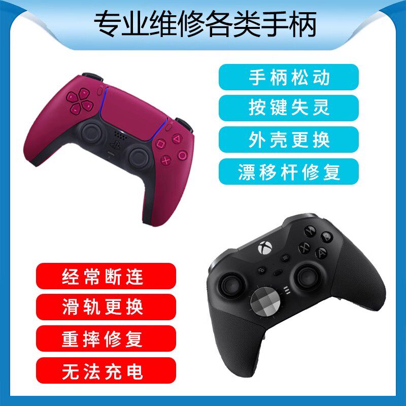 Switch/换霍尔遥感维修PS5/4/XBOX精英手柄pro修理摇杆漂移寄修