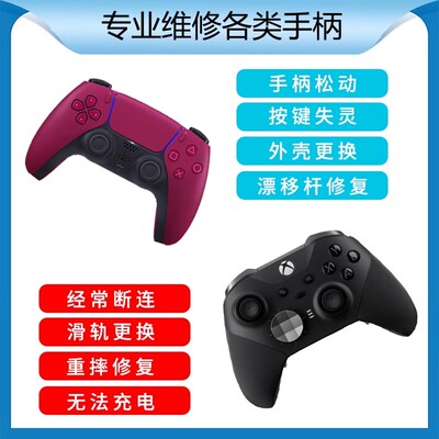 Switch/换霍尔遥感维修PS5/4/XBOX精英手柄pro修理摇杆漂移寄修