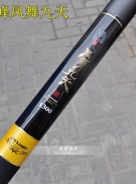 裕峰凤舞九天配节日本进口钓鱼竿