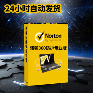 诺顿Norton 360电脑杀毒软件防病毒防火墙正版专业密钥激活码2025