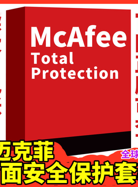 Mcafee全面安全保护套装杀毒软件Total Protection迈克菲续费续期