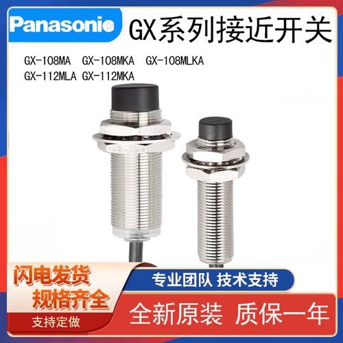 松下原装GX-108MA电感式接近开关