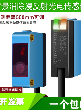 洛施达激光红外光电LQD-BGLL61NS背景抑制消除漫反射光电开关传感