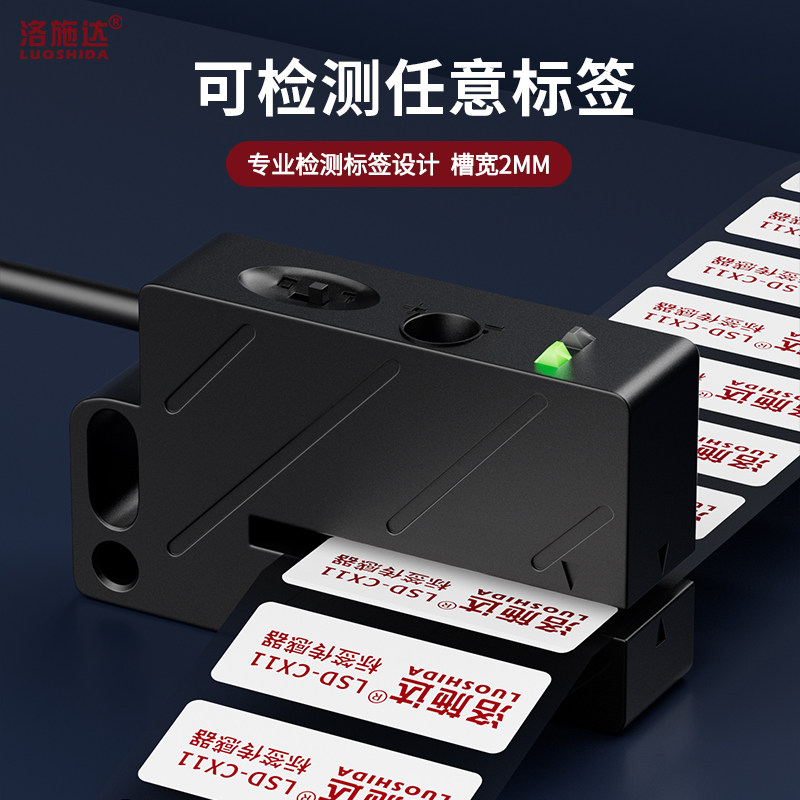洛施达标签传感器不干胶贴标感应