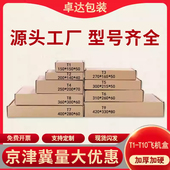 T9飞机盒小纸盒快递纸箱包装 包邮 箱 批发T1