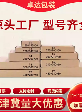 批发T1/T2/T3/T4/T5/T6/T7/T8/T9飞机盒小纸盒快递纸箱包装箱包邮