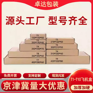 批发T1/T2/T3/T4/T5/T6/T7/T8/T9飞机盒小纸盒快递纸箱包装箱包邮