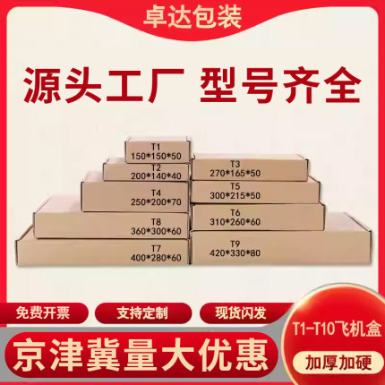 批发T1/T2/T3/T4/T5/T6/T7/T8/T9飞机盒小纸盒快递纸箱包装箱包邮