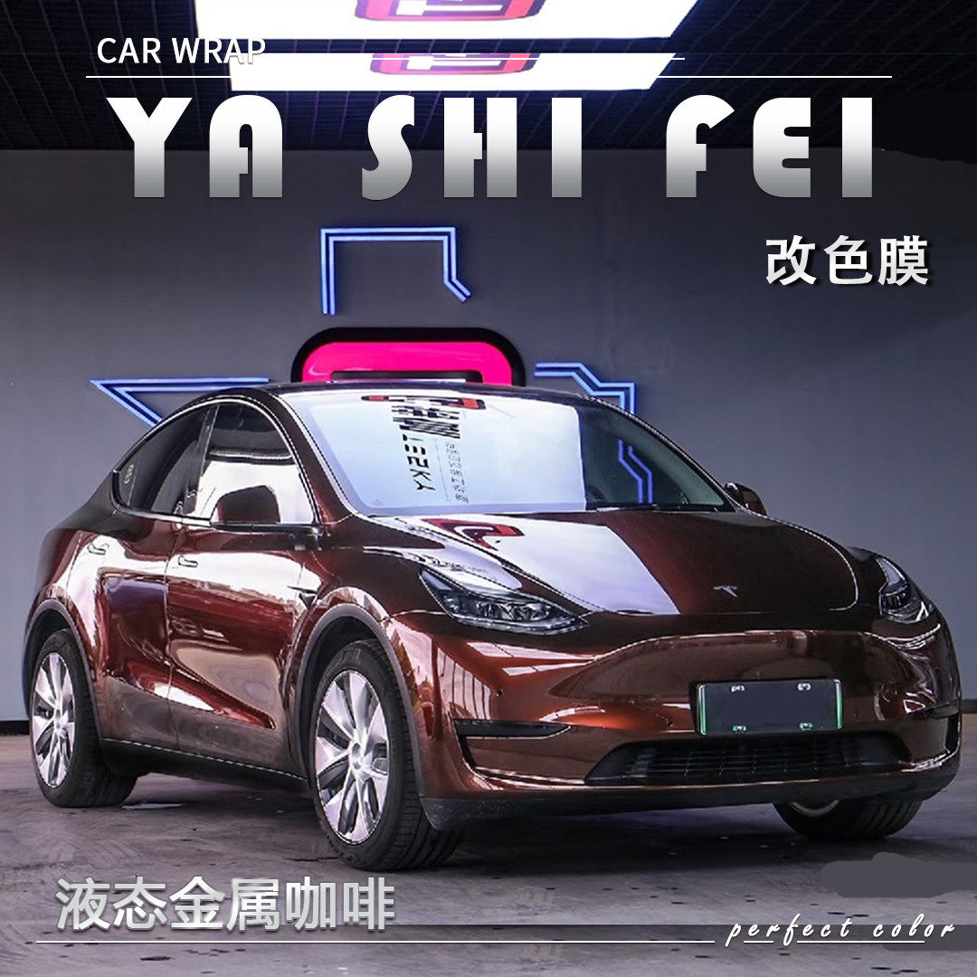 液态金属咖啡汽车改色膜全车膜
