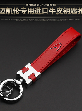 专用于迈凯伦钥匙扣720S570S 600LT 540C570GT高档汽车真皮钥匙链