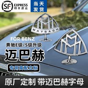 S级E级前标改装 原厂奔驰迈巴赫车标S480立标S560 S450标志GLS480