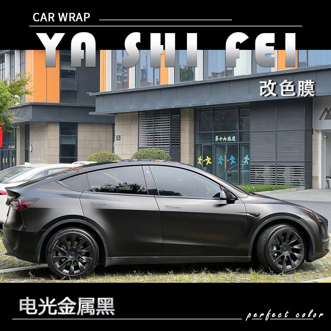 TPU电光金属黑汽车改色膜全车膜