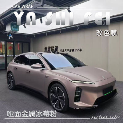 PET哑面金属冰莓粉改色膜全车膜