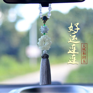 奔驰宝马奥迪汽车挂件车内吊饰高档和田玉莲花吊坠车载平安挂件女