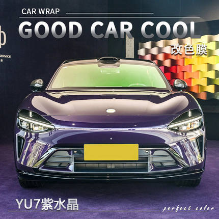 PET YU7紫水晶汽车改色膜车身贴膜电动车整车全车车膜车衣保护膜