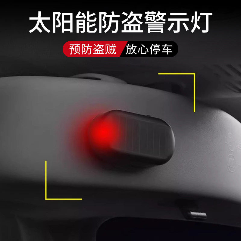高端汽车太阳能警示器车内爆闪灯免接线报警器模拟防盗器隐藏式