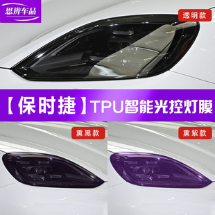 保时捷新卡宴Macan帕拉梅拉Taycan变色大灯膜718光感熏黑车灯贴膜