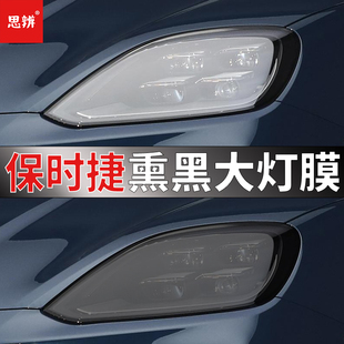 适用保时捷新卡宴帕拉梅拉718帕美Macan熏黑大灯膜前车灯贴膜黑化