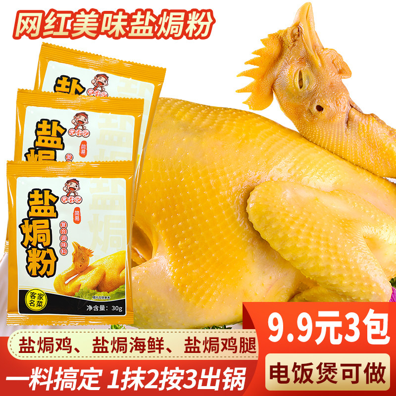 正宗盐焗鸡粉配料30g家用广东梅州客家蒸鸡盐焗鸡粉爪虾沙姜粉
