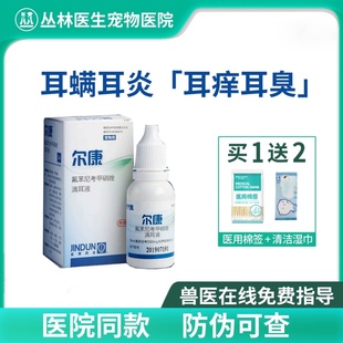 金盾尔康滴耳液中耳炎除耳螨药猫咪洗耳液狗狗宠物用耳朵清洁消炎