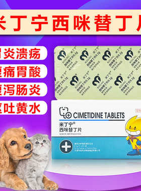 保灵米丁宁西咪替丁片犬猫胃溃疡胃肠炎反酸黄水宠物狗肠胃炎症药