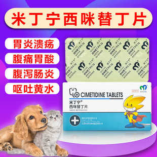 保灵米丁宁西咪替丁片犬猫胃溃疡胃肠炎反酸黄水宠物狗肠胃炎症药
