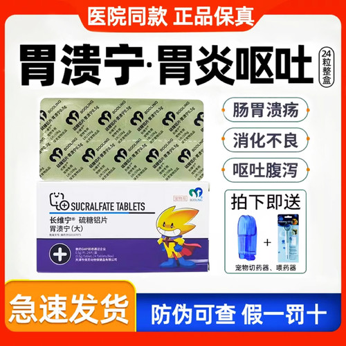 保灵胃溃宁长维宁硫糖铝片猫呕吐药吐黄水胃溃疡止吐狗肠胃炎症药