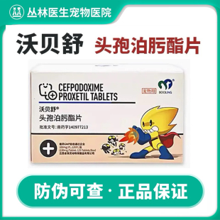 沃贝舒保灵头孢泊肟酯片宠物狗犬猫感冒皮肤泌尿感染宠泊宁消炎药