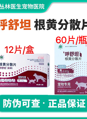 鼎尖呼舒坦根黄分散片猫咪狗咳嗽口炎打喷嚏流鼻涕流眼泪1瓶 60粒