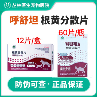 鼎尖呼舒坦根黄分散片猫咪狗咳嗽口炎打喷嚏流鼻涕流眼泪1瓶 60粒