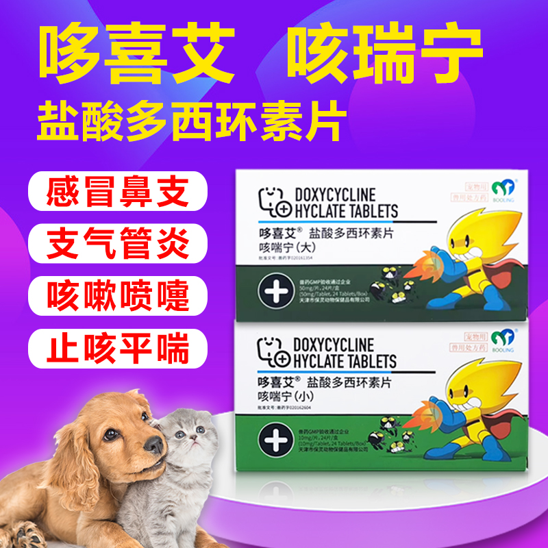 保灵咳喘宁宠物盐酸多西环素片猫感冒狗咳嗽猫支原体消炎药哆喜艾