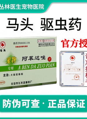 马头牌狗体内驱虫阿苯达唑片线虫蛔虫绦虫钩虫宠物用犬猫寄生虫药