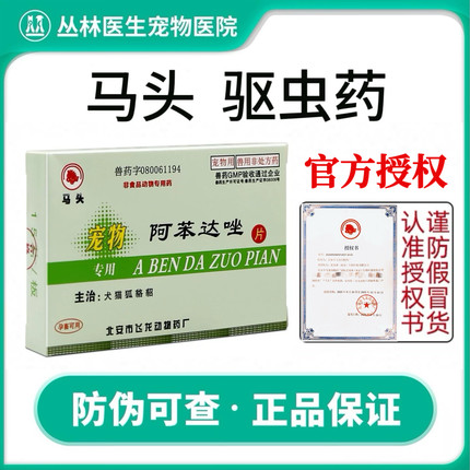 马头牌狗体内驱虫阿苯达唑片线虫蛔虫绦虫钩虫宠物用犬猫寄生虫药