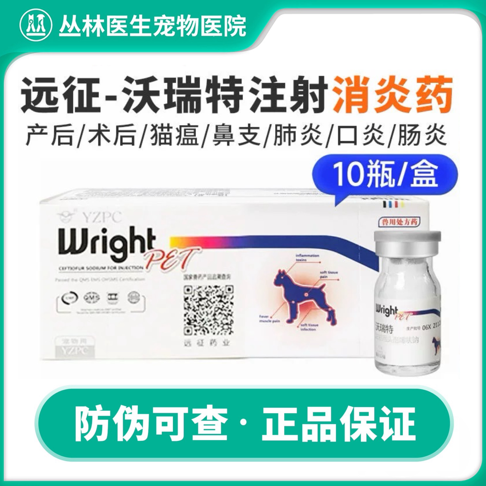 远征沃瑞特头孢噻呋钠注射粉10支/1盒头孢注射用兽药宠物犬猫头孢