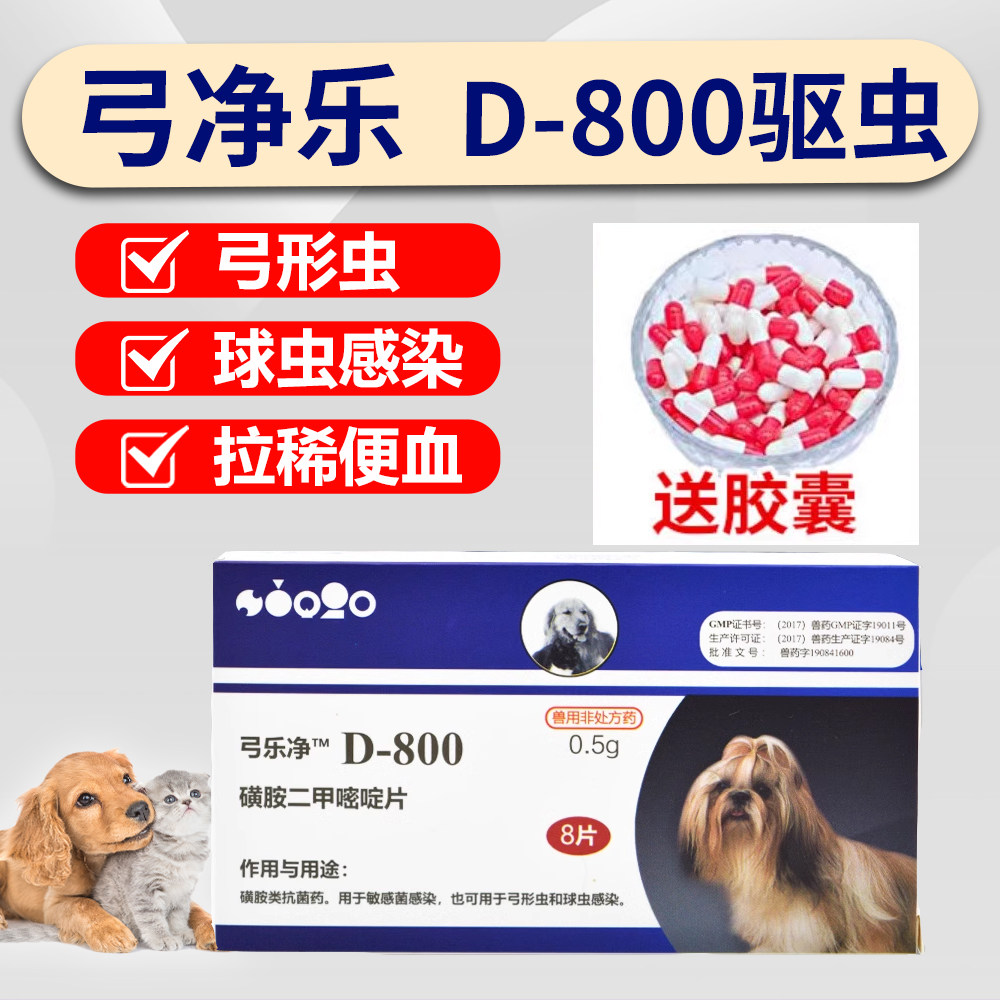 美国巴迪d800弓乐净宠物狗弓形虫球虫猫咪体内驱虫狗猫体内打虫药