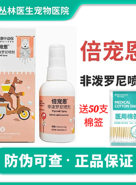 倍宠恩非泼罗尼喷雾剂猫狗狗体外环境驱虫药宠物跳蚤蜱虫惠中动保