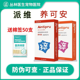 派维养可安皮肤养护片宠物狗狗猫咪皮肤过敏性皮炎湿疹瘙痒红止痒