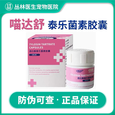 泰利维酒石酸泰乐菌素猫狗肺炎杯状感冒咳嗽支衣原体感染子宫蓄脓