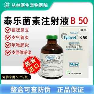 比利时泰乐威B-50泰乐菌素注射液狗猫肺炎呼吸道感染犬窝咳支原体