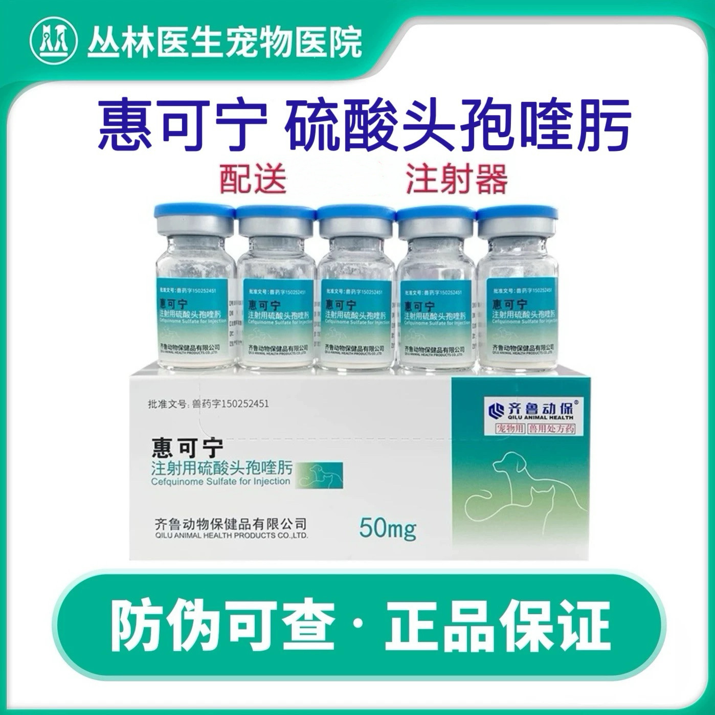 惠可宁头孢喹肟注射液猫用疱疹杯状病毒猫狗消炎针剂鼻支细小犬瘟