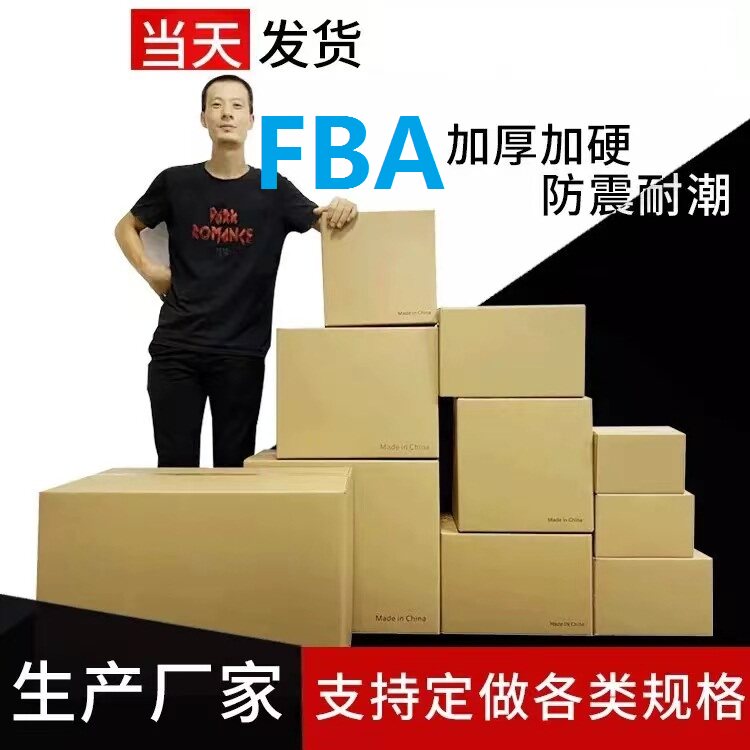 亚马逊FBA超硬纸箱防潮小量定制