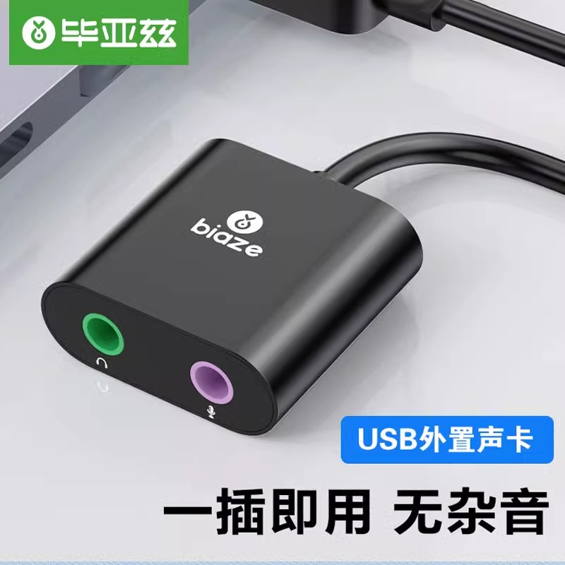 毕亚兹USB声卡免驱3.5
