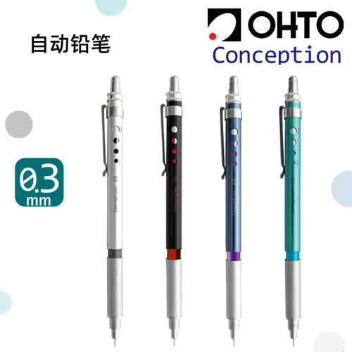 日本进口OHTO机械自动铅笔 Conception金属铝杆 制图笔防断芯设计