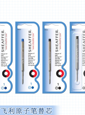 犀飞利SHEAFFER原子笔笔芯 圆珠笔替换笔芯 F/M 黑色/蓝色 油性