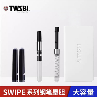三文堂TWSBI吸墨器SWIPE钢笔 旋转 弹力式吸墨器 墨水胆墨囊替换